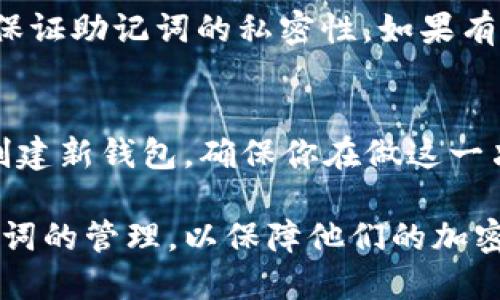 jiaotitp钱包怎么设置助记词/jiaoti
tp钱包, 助记词设置, 加密货币钱包/guanjianci

在数字货币的世界里，保护你的资产是至关重要的。tp钱包作为一种安全、便利的加密资产管理工具，其助记词的设置尤为重要。助记词是用户创建钱包时生成的一串单词，用于恢复钱包和访问其内容。接下来，我们将就tp钱包的助记词设置进行详细介绍，并解答与之相关的五个重要问题，以帮助用户更全面地理解这一过程。

助记词的重要性
助记词是一个钱包的“钥匙”。它由一组随机单词组成，通常是12个或24个单词，帮助用户生成私钥，以访问和管理他们的加密资产。当你创建tp钱包时，系统会自动生成一个助记词，这个助记词是你唯一的备份。如果你的设备丢失、损坏，或你忘记密码，只要拥有助记词，就可以恢复你的钱包，访问你所有的加密资产。因此，妥善保管助记词至关重要。

tp钱包助记词的设置步骤
设置tp钱包的助记词其实是一个相对简单的过程。以下是详细的操作步骤：
ol
    listrong下载安装tp钱包：/strong首先，确保你从官方网站或可靠的应用商店下载并安装tp钱包，避免钓鱼软件带来的安全风险。/li
    listrong创建新钱包：/strong打开tp钱包，点击“创建新钱包”。这里通常会显示相关的风险提示，需谨慎阅读。/li
    listrong生成助记词：/strong系统会自动生成一组助记词，通常为12或24个单词。确保将其写下来，并确认每个单词的顺序都是正确的。/li
    listrong确认助记词：/strong为了验证用户确实保存了助记词，tp钱包通常会要求用户重新输入助记词中的某些单词，确保备份无误。/li
    listrong设置密码：/strong创建一个安全的密码以保护钱包，这是额外的安全措施。/li
    listrong完成设置：/strong至此，你的tp钱包及助记词就设置完成，可以开始接收和发送加密资产了。/li
/ol

保护助记词的最佳实践
助记词是恢复钱包、访问资产的唯一凭证，因此保护助记词至关重要。以下是一些最佳实践，帮助你妥善保管助记词：
ul
    listrong纸质备份：/strong将助记词手写在纸上，存放在安全的地方。不要存储到手机或电脑里，以减少被黑客攻击的风险。/li
    listrong分散存放：/strong如果可能，将助记词的不同部分分散存放在不同的位置，增加安全性。/li
    listrong使用密码管理器：/strong如果你选择电子备份，请使用安全可靠的密码管理器来保存助记词。/li
    listrong定期检查：/strong定期检查你的备份，确保在需要时可以正常使用。/li
    listrong不与他人共享：/strong绝对不要与他人共享你的助记词，避免资金被盗。/li
/ul

与tp钱包助记词相关的问题解答

h41. 什么是助记词？它是如何生成的？/h4
助记词是一组用于帮助用户记忆私钥的单词，通常由钱包软件在创建过程中随机生成。具体生成过程依赖于BIP39（比特币改进提案第39号）标准。生成时，系统会从一组2048个单词中随机选择，确保生成的助记词独一无二并且安全。这样，即使用户忘记了私钥，只要记住助记词，就可以使用其恢复钱包。

h42. 如果我丢失了助记词，该怎么办？/h4
如果你丢失了助记词，恢复你的tp钱包几乎是不可能的。由于助记词是连接到钱包资产的唯一方式，丢失助记词也就意味着丢失钱包中的所有数字资产。因此，使用tp钱包之前，一定要确保助记词的备份和安全。如果你担心助记词丢失，可以考虑使用硬件钱包或其他安全的备份方式。

h43. 助记词如何保护我的隐私和资产安全？/h4
助记词通过提供一种加密的方法来保护你的隐私和资产安全。只有你自己知道助记词，其他任何人都无法访问你的钱包或进行交易。由于助记词能够生成和管理多把私钥，所以它为用户提供了一种具有高度安全性的资产管理方式。此外，助记词的复杂性也使得破解几乎不可能，保障了用户资产的安全。

h44. 助记词可以分享给别人吗？/h4
绝对不可以！助记词是你的钱包“钥匙”，一旦分享给别人，就意味着放弃了对钱包的控制权。任何拥有助记词的人都可以完全访问和控制你的资产，因此一定要保证助记词的私密性。如果有人声称需要你的助记词来进行技术支持或其他原因，务必保持警惕，并拒绝分享。

h45. 如何重新设置助记词？/h4
如果你想重新设置助记词，首先需要先创建新的钱包。tp钱包不支持直接更改或重新生成助记词，因为这是生成钱包的一部分。你可以通过备份现有助记词来创建新钱包，确保你在做这一决策时已经妥善处理现有资产，避免因转账或忘记助记词而造成资产损失。

通过上述讨论，我们详细探讨了tp钱包助记词的设置及其重要性，同时也解答了可能遇到的相关问题。希望本文能够帮助用户更好地理解tp钱包的使用和助记词的管理，以保障他们的加密资产安全。