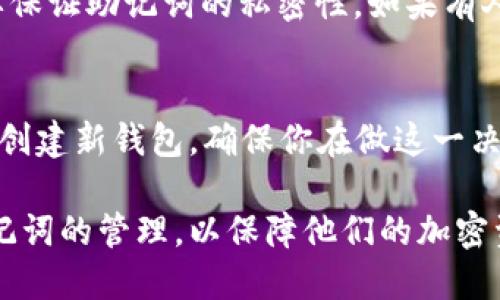 jiaotitp钱包怎么设置助记词/jiaoti
tp钱包, 助记词设置, 加密货币钱包/guanjianci

在数字货币的世界里，保护你的资产是至关重要的。tp钱包作为一种安全、便利的加密资产管理工具，其助记词的设置尤为重要。助记词是用户创建钱包时生成的一串单词，用于恢复钱包和访问其内容。接下来，我们将就tp钱包的助记词设置进行详细介绍，并解答与之相关的五个重要问题，以帮助用户更全面地理解这一过程。

助记词的重要性
助记词是一个钱包的“钥匙”。它由一组随机单词组成，通常是12个或24个单词，帮助用户生成私钥，以访问和管理他们的加密资产。当你创建tp钱包时，系统会自动生成一个助记词，这个助记词是你唯一的备份。如果你的设备丢失、损坏，或你忘记密码，只要拥有助记词，就可以恢复你的钱包，访问你所有的加密资产。因此，妥善保管助记词至关重要。

tp钱包助记词的设置步骤
设置tp钱包的助记词其实是一个相对简单的过程。以下是详细的操作步骤：
ol
    listrong下载安装tp钱包：/strong首先，确保你从官方网站或可靠的应用商店下载并安装tp钱包，避免钓鱼软件带来的安全风险。/li
    listrong创建新钱包：/strong打开tp钱包，点击“创建新钱包”。这里通常会显示相关的风险提示，需谨慎阅读。/li
    listrong生成助记词：/strong系统会自动生成一组助记词，通常为12或24个单词。确保将其写下来，并确认每个单词的顺序都是正确的。/li
    listrong确认助记词：/strong为了验证用户确实保存了助记词，tp钱包通常会要求用户重新输入助记词中的某些单词，确保备份无误。/li
    listrong设置密码：/strong创建一个安全的密码以保护钱包，这是额外的安全措施。/li
    listrong完成设置：/strong至此，你的tp钱包及助记词就设置完成，可以开始接收和发送加密资产了。/li
/ol

保护助记词的最佳实践
助记词是恢复钱包、访问资产的唯一凭证，因此保护助记词至关重要。以下是一些最佳实践，帮助你妥善保管助记词：
ul
    listrong纸质备份：/strong将助记词手写在纸上，存放在安全的地方。不要存储到手机或电脑里，以减少被黑客攻击的风险。/li
    listrong分散存放：/strong如果可能，将助记词的不同部分分散存放在不同的位置，增加安全性。/li
    listrong使用密码管理器：/strong如果你选择电子备份，请使用安全可靠的密码管理器来保存助记词。/li
    listrong定期检查：/strong定期检查你的备份，确保在需要时可以正常使用。/li
    listrong不与他人共享：/strong绝对不要与他人共享你的助记词，避免资金被盗。/li
/ul

与tp钱包助记词相关的问题解答

h41. 什么是助记词？它是如何生成的？/h4
助记词是一组用于帮助用户记忆私钥的单词，通常由钱包软件在创建过程中随机生成。具体生成过程依赖于BIP39（比特币改进提案第39号）标准。生成时，系统会从一组2048个单词中随机选择，确保生成的助记词独一无二并且安全。这样，即使用户忘记了私钥，只要记住助记词，就可以使用其恢复钱包。

h42. 如果我丢失了助记词，该怎么办？/h4
如果你丢失了助记词，恢复你的tp钱包几乎是不可能的。由于助记词是连接到钱包资产的唯一方式，丢失助记词也就意味着丢失钱包中的所有数字资产。因此，使用tp钱包之前，一定要确保助记词的备份和安全。如果你担心助记词丢失，可以考虑使用硬件钱包或其他安全的备份方式。

h43. 助记词如何保护我的隐私和资产安全？/h4
助记词通过提供一种加密的方法来保护你的隐私和资产安全。只有你自己知道助记词，其他任何人都无法访问你的钱包或进行交易。由于助记词能够生成和管理多把私钥，所以它为用户提供了一种具有高度安全性的资产管理方式。此外，助记词的复杂性也使得破解几乎不可能，保障了用户资产的安全。

h44. 助记词可以分享给别人吗？/h4
绝对不可以！助记词是你的钱包“钥匙”，一旦分享给别人，就意味着放弃了对钱包的控制权。任何拥有助记词的人都可以完全访问和控制你的资产，因此一定要保证助记词的私密性。如果有人声称需要你的助记词来进行技术支持或其他原因，务必保持警惕，并拒绝分享。

h45. 如何重新设置助记词？/h4
如果你想重新设置助记词，首先需要先创建新的钱包。tp钱包不支持直接更改或重新生成助记词，因为这是生成钱包的一部分。你可以通过备份现有助记词来创建新钱包，确保你在做这一决策时已经妥善处理现有资产，避免因转账或忘记助记词而造成资产损失。

通过上述讨论，我们详细探讨了tp钱包助记词的设置及其重要性，同时也解答了可能遇到的相关问题。希望本文能够帮助用户更好地理解tp钱包的使用和助记词的管理，以保障他们的加密资产安全。