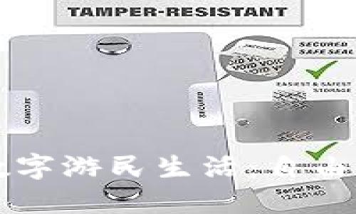 探索Web3时代的数字游民生活：自由、创造与创新的未来