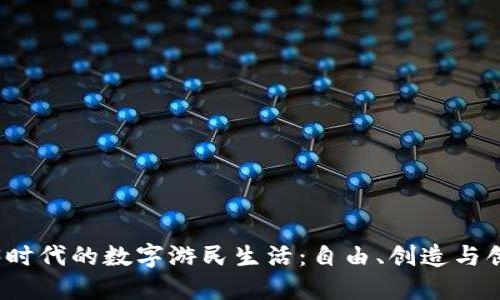 探索Web3时代的数字游民生活：自由、创造与创新的未来