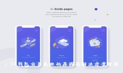 : TP钱包交易失败的原因及解决方案分析