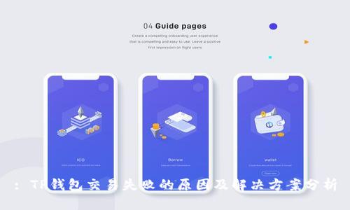 : TP钱包交易失败的原因及解决方案分析