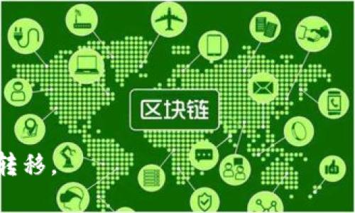 biao ti/biao ti手机Web3钱包提现指南：轻松掌握加密资产转移技巧/biao ti

手机Web3钱包, 提现, 加密资产转移/guanjianci

随着区块链技术的发展，Web3钱包成为越来越多用户管理和交易加密资产的首选工具。Web3钱包不仅能进行数字货币的存储，还具备去中心化应用（DApp）的交互能力，满足了用户对去中心化金融（DeFi）及其他链上服务的需求。在使用Web3钱包的过程中，很多用户会面临一个常见的问题：如何将钱包内的资产提现到法定货币或者其他平台？本文将详细介绍手机Web3钱包提现的具体操作步骤及注意事项，并深入探讨相关问题。

什么是Web3钱包？
Web3钱包是连接用户与区块链的工具，允许用户存储、转移和管理加密资产。与传统钱包不同，Web3钱包更加注重用户的隐私和安全性，省去中介，用户直接掌控自己的资产。正因如此，它们支持多种加密货币及代币，并可与去中心化应用直接交互。

手机Web3钱包提现的基本步骤
提取手机Web3钱包中的资产到法定货币或其他钱包的过程主要分为几个步骤，包括选择提现方式、关联银行账户或其他支付方式、确认提现操作等。以下是具体操作流程：

1. **选择提现方式**：不同的Web3钱包支持不同的提现方式，通常包括发送到其他钱包、以及与交易所关联，转换为法定货币等。首先，打开你的手机Web3钱包，查看支持的提现方式。

2. **关联银行账户或支付平台**：若选择提现到法定货币，需将你的银行账户与Web3钱包进行关联。在这一过程中，通常需要提供个人信息以完成身份验证，如身份证、手机号及银行信息。

3. **确认提现操作**：完成以上步骤后，选择提现金额。在确认提现前，一定要再次核实转账信息，以免因错误导致资产损失。

提现过程中的常见问题
在提现过程中，用户可能会遇到各种问题，如未收到到账通知、提现限额、手续费等。以下是一些常见问题及解决方法：

1. **未收到提现金额**：如果在规定时间内未收到提现金额，首先应检查提现请求的状态。如果状态显示“处理中”，可能是因为网络繁忙或者平台审核。可以联系钱包或交易所的客服进行询问；

2. **提现限额问题**：一些平台对提现金额设置了限制，如每日限额或单笔限额。在提现前了解相关规则，可以避免因超出限额而无法提现的情况；

3. **手续费问题**：每次提现通常需要支付一定的手续费。在选择提现方式时，一定要了解清楚相关费用，并选择合适的方案以降低成本。

4. **身份验证未通过**：在关联银行账户时，平台要求用户完成身份验证。如果未通过验证，资金将无法提取。要确保提供真实、准确的信息。

不同类型的Web3钱包提现对比
市面上有多种类型的Web3钱包，各自的提现方式也有所不同。以下是不同类型钱包的提现特点： 

1. **热钱包（在线钱包）**：热钱包例如MetaMask、Trust Wallet等，通常支持直接提现至交易所。用户需要将加密货币转移到交易所账户，再进行法币提现，非常便利；

2. **冷钱包（硬件钱包）**：冷钱包如Ledger和Trezor，安全性高。但提现需先将资产转移至热钱包后再进行提现，这可能导致操作繁琐，增加了风险；

3. **去中心化钱包**：如一些DApp钱包，提现方式相对自由，但用户需多加小心交易的安全性，避免钓鱼网站及合约风险。

如何选择合适的提现方式？
在选择提现方式时，用户需考虑多种因素，如资金安全、交易费用、速度及平台的信誉等。以下是一些建议：

1. **安全性**：确保选择知名且信誉良好的平台。如果对某个平台不熟悉，建议先了解它的背景、用户评价等；

2. **手续费**：比较不同提现方式的费用，选择性价比最高的。何时提现、提现金额大小也会影响手续费；

3. **到账时间**：不同提现方式到账时间不同，交易所提现一般较快，而链上转账可能需要一定确认时间。

提现后的资产管理
成功提现后，如何管理好剩余的资产也很重要。以下是几个管理建议：

1. **定期查看账户余额**：保持对账户资产的关注，及时了解盈亏情况；

2. **做好风险管理**：在加密市场波动较大时，考虑设定止损策略，以降低可能损失。

3. **更新安全设置**：如定期更换密码，启用双重验证等，以最大限度保护资产安全。

用户经常提问的五个相关问题
在进行提现操作时，用户常常会产生疑问，以下是五个常见问题及其详细解答：

1. 提现到账时间一般需要多久？
提现到账的时间因钱包类型、提现金额、以及网络流量等多重因素的影响而有所不同。一般来说：

1. **交易所提现**：如果选择从Web3钱包提现到中心化交易所，到账时间通常在几分钟到几个小时之间。大部分交易所能够快速处理提现请求；

2. **链上提现**：若转账至其它钱包，则需要等待区块链网络确认，可能会在几分钟到几小时内不等；

3. **提现延迟**：由于网络拥堵、系统维护、或者身份验证等问题，提现、到账时间可能延长，因此用户应耐心等待。

2. 如何避免提现诈骗？
在数字资产行业，诈骗事件屡见不鲜，因此确保自身安全至关重要。以下是一些防范建议：

1. **确认网址**：访问Web3钱包或交易所时，需小心确保网址正确，以避免进入钓鱼网站；

2. **小额试探**：在大额提现前，可以先尝试小额提现，以检测是否顺利到账；

3. **启用安全设置**：开启双重认证等安全措施，大幅提高账户安全性。

3. 提现过程中遇到问题该怎么办？
如在提现过程中出现问题，可按如下步骤处理：

1. **检查提现状态**：打开Web3钱包或交易所的提现记录，确认申请状态；

2. **联系客服**：如果状态未改变，可以联系平台客服，咨询申诉问题；

3. **查阅官方公告**：有些问题可能与平台的维护或更新有关，及时关注社区公告，获取最新消息。

4. 是否需要支付手续费？
提现过程中，绝大多数平台都需要支付手续费，具体情况如下：

1. **查看官网信息**：不同平台的手续费有所差别，务必事先查阅有关规定；

2. **考虑总成本**：在提现时，要考虑手续费和到账金额，务必选择最合算的方式；

3. **关注动态**：随时了解手续费变动，以做到合理提现。

5. 如何提高提现成功率？
提升提现成功率的有效方法包括：

1. **保证网络顺畅**：选择稳定、快速的网络环境进行提现；

2. **维护良好信用**：保持账户活跃度，避免长时间不操作以免被冻结；

3. **遵守平台规则**：了解提现要求和限制，确保操作符合规定。

综上所述，手机Web3钱包提现是一个多步骤的过程，涉及到多个细节。用户要充分了解提现的相关知识，包括提现方式、流程、注意事项及可能遇到的问题。掌握这些信息后，可以安全、顺利地进行资产的转移。