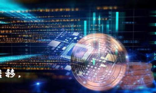 biao ti/biao ti手机Web3钱包提现指南：轻松掌握加密资产转移技巧/biao ti

手机Web3钱包, 提现, 加密资产转移/guanjianci

随着区块链技术的发展，Web3钱包成为越来越多用户管理和交易加密资产的首选工具。Web3钱包不仅能进行数字货币的存储，还具备去中心化应用（DApp）的交互能力，满足了用户对去中心化金融（DeFi）及其他链上服务的需求。在使用Web3钱包的过程中，很多用户会面临一个常见的问题：如何将钱包内的资产提现到法定货币或者其他平台？本文将详细介绍手机Web3钱包提现的具体操作步骤及注意事项，并深入探讨相关问题。

什么是Web3钱包？
Web3钱包是连接用户与区块链的工具，允许用户存储、转移和管理加密资产。与传统钱包不同，Web3钱包更加注重用户的隐私和安全性，省去中介，用户直接掌控自己的资产。正因如此，它们支持多种加密货币及代币，并可与去中心化应用直接交互。

手机Web3钱包提现的基本步骤
提取手机Web3钱包中的资产到法定货币或其他钱包的过程主要分为几个步骤，包括选择提现方式、关联银行账户或其他支付方式、确认提现操作等。以下是具体操作流程：

1. **选择提现方式**：不同的Web3钱包支持不同的提现方式，通常包括发送到其他钱包、以及与交易所关联，转换为法定货币等。首先，打开你的手机Web3钱包，查看支持的提现方式。

2. **关联银行账户或支付平台**：若选择提现到法定货币，需将你的银行账户与Web3钱包进行关联。在这一过程中，通常需要提供个人信息以完成身份验证，如身份证、手机号及银行信息。

3. **确认提现操作**：完成以上步骤后，选择提现金额。在确认提现前，一定要再次核实转账信息，以免因错误导致资产损失。

提现过程中的常见问题
在提现过程中，用户可能会遇到各种问题，如未收到到账通知、提现限额、手续费等。以下是一些常见问题及解决方法：

1. **未收到提现金额**：如果在规定时间内未收到提现金额，首先应检查提现请求的状态。如果状态显示“处理中”，可能是因为网络繁忙或者平台审核。可以联系钱包或交易所的客服进行询问；

2. **提现限额问题**：一些平台对提现金额设置了限制，如每日限额或单笔限额。在提现前了解相关规则，可以避免因超出限额而无法提现的情况；

3. **手续费问题**：每次提现通常需要支付一定的手续费。在选择提现方式时，一定要了解清楚相关费用，并选择合适的方案以降低成本。

4. **身份验证未通过**：在关联银行账户时，平台要求用户完成身份验证。如果未通过验证，资金将无法提取。要确保提供真实、准确的信息。

不同类型的Web3钱包提现对比
市面上有多种类型的Web3钱包，各自的提现方式也有所不同。以下是不同类型钱包的提现特点： 

1. **热钱包（在线钱包）**：热钱包例如MetaMask、Trust Wallet等，通常支持直接提现至交易所。用户需要将加密货币转移到交易所账户，再进行法币提现，非常便利；

2. **冷钱包（硬件钱包）**：冷钱包如Ledger和Trezor，安全性高。但提现需先将资产转移至热钱包后再进行提现，这可能导致操作繁琐，增加了风险；

3. **去中心化钱包**：如一些DApp钱包，提现方式相对自由，但用户需多加小心交易的安全性，避免钓鱼网站及合约风险。

如何选择合适的提现方式？
在选择提现方式时，用户需考虑多种因素，如资金安全、交易费用、速度及平台的信誉等。以下是一些建议：

1. **安全性**：确保选择知名且信誉良好的平台。如果对某个平台不熟悉，建议先了解它的背景、用户评价等；

2. **手续费**：比较不同提现方式的费用，选择性价比最高的。何时提现、提现金额大小也会影响手续费；

3. **到账时间**：不同提现方式到账时间不同，交易所提现一般较快，而链上转账可能需要一定确认时间。

提现后的资产管理
成功提现后，如何管理好剩余的资产也很重要。以下是几个管理建议：

1. **定期查看账户余额**：保持对账户资产的关注，及时了解盈亏情况；

2. **做好风险管理**：在加密市场波动较大时，考虑设定止损策略，以降低可能损失。

3. **更新安全设置**：如定期更换密码，启用双重验证等，以最大限度保护资产安全。

用户经常提问的五个相关问题
在进行提现操作时，用户常常会产生疑问，以下是五个常见问题及其详细解答：

1. 提现到账时间一般需要多久？
提现到账的时间因钱包类型、提现金额、以及网络流量等多重因素的影响而有所不同。一般来说：

1. **交易所提现**：如果选择从Web3钱包提现到中心化交易所，到账时间通常在几分钟到几个小时之间。大部分交易所能够快速处理提现请求；

2. **链上提现**：若转账至其它钱包，则需要等待区块链网络确认，可能会在几分钟到几小时内不等；

3. **提现延迟**：由于网络拥堵、系统维护、或者身份验证等问题，提现、到账时间可能延长，因此用户应耐心等待。

2. 如何避免提现诈骗？
在数字资产行业，诈骗事件屡见不鲜，因此确保自身安全至关重要。以下是一些防范建议：

1. **确认网址**：访问Web3钱包或交易所时，需小心确保网址正确，以避免进入钓鱼网站；

2. **小额试探**：在大额提现前，可以先尝试小额提现，以检测是否顺利到账；

3. **启用安全设置**：开启双重认证等安全措施，大幅提高账户安全性。

3. 提现过程中遇到问题该怎么办？
如在提现过程中出现问题，可按如下步骤处理：

1. **检查提现状态**：打开Web3钱包或交易所的提现记录，确认申请状态；

2. **联系客服**：如果状态未改变，可以联系平台客服，咨询申诉问题；

3. **查阅官方公告**：有些问题可能与平台的维护或更新有关，及时关注社区公告，获取最新消息。

4. 是否需要支付手续费？
提现过程中，绝大多数平台都需要支付手续费，具体情况如下：

1. **查看官网信息**：不同平台的手续费有所差别，务必事先查阅有关规定；

2. **考虑总成本**：在提现时，要考虑手续费和到账金额，务必选择最合算的方式；

3. **关注动态**：随时了解手续费变动，以做到合理提现。

5. 如何提高提现成功率？
提升提现成功率的有效方法包括：

1. **保证网络顺畅**：选择稳定、快速的网络环境进行提现；

2. **维护良好信用**：保持账户活跃度，避免长时间不操作以免被冻结；

3. **遵守平台规则**：了解提现要求和限制，确保操作符合规定。

综上所述，手机Web3钱包提现是一个多步骤的过程，涉及到多个细节。用户要充分了解提现的相关知识，包括提现方式、流程、注意事项及可能遇到的问题。掌握这些信息后，可以安全、顺利地进行资产的转移。