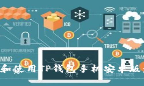 如何下载和使用TP钱包手机安卓版：全面指南