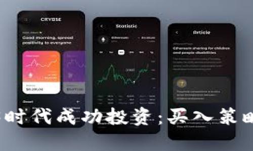 如何在Web3时代成功投资：买入策略与实用指南