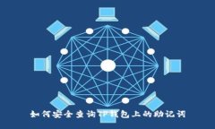 如何安全查询TP钱包上的助记词