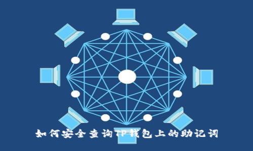 如何安全查询TP钱包上的助记词