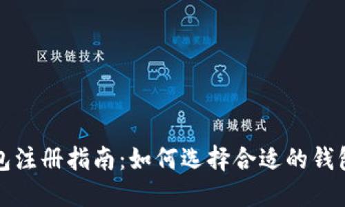 TP钱包注册指南：如何选择合适的钱包方案