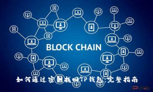 如何通过密钥找回TP钱包：完整指南