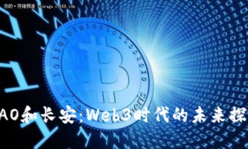 DAO和长安：Web3时代的未来探索