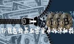 在TP钱包购买加密货币的详细指南