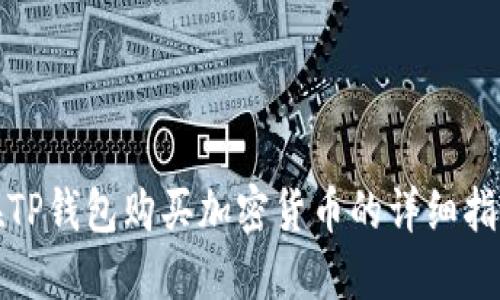 在TP钱包购买加密货币的详细指南