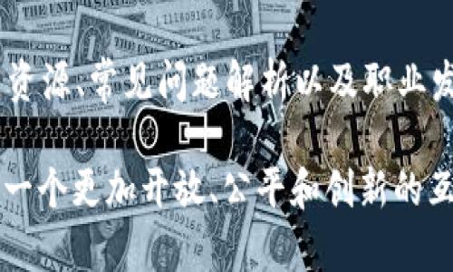   Web3入门网站推荐：开启你的区块链探索之旅 / 
 guanjianci Web3, 区块链, 加密货币 /guanjianci 

## 一、引言

随着区块链技术的蓬勃发展，Web3作为下一代互联网的核心理念，不断吸引着越来越多的开发者和用户的关注。Web3不仅仅是一种新兴的技术形态，更是互联网未来发展的一个方向。为了帮助新手更好地理解Web3以及如何入门，我们为大家精心挑选了一些优质的网站和资源，让你可以轻松踏上Web3的探索之旅。

## 二、Web3是什么？

Web3，即Web 3.0，是互联网发展的第三个阶段，旨在实现一个去中心化、更加安全和开放的网络环境。在Web3中，用户可以拥有自己的数据控制权，而不是由大型公司集中管理。这一理念使得用户能够更好地参与网络，创造和交易数字资产，包括加密货币、NFT等。

Web3的主要特征包括：
ul
    listrong去中心化：/strongWeb3通过区块链技术，让用户不再依赖中心化的服务器，数据存储分布在各个节点中，减少了单点故障的风险。/li
    listrong用户自主管理数据：/strong用户对自己的数据拥有完全的控制权，可以选择分享或出售，而不需要经过中介。/li
    listrong智能合约：/strong通过智能合约，用户可以在无需中介的情况下，实现自动化交易和协议执行，提升了交易的透明度和安全性。/li
/ul

## 三、推荐的Web3入门网站

### 1. [Web3 Foundation](https://web3.foundation/)

Web3 Foundation是一个促进Web3技术发展的组织，致力于推动去中心化互联网的研究和开发。网站上提供了丰富的学习资源，包括白皮书、研究报告以及开发指南，非常适合希望深入了解Web3技术的用户。

### 2. [Ethereum.org](https://ethereum.org/)

作为最著名的区块链平台，Ethereum是Web3的重要组成部分。Ethereum.org提供了关于Ethereum的全面信息，包括如何创建智能合约、构建去中心化应用（DApps），以及有关以太坊生态系统的最新动态。

### 3. [CryptoZombies](https://cryptozombies.io/)

CryptoZombies是一个互动学习平台，旨在通过游戏化的方式教授用户如何使用Solidity编写智能合约。对于初学者来说，这种寓教于乐的方式能够更好地激发学习兴趣。

### 4. [Dapp University](https://www.dappuniversity.com/)

Dapp University是一个提供丰富视频教程和开发资源的网站，专注于去中心化应用程序（DApp）的开发。用户可以通过实战项目，更好地理解区块链开发的各个方面。

### 5. [Polkadot Network](https://polkadot.network/)

Polkadot是一个多链互操作的网络协议，提供了可互操作的区块链平台，促进了Web3生态系统的发展。其官方网站提供了详细的项目介绍、技术文档和开发者资源，非常适合研究区块链技术的用户。

## 四、Web3学习的常见问题

在进入Web3的学习之旅时，用户常常会遇到以下问题。下面将逐一解答。

### 问题一：Web3与Web2有什么区别？

Web2和Web3之间的主要区别可以从几个方面进行分析：

1. **去中心化与中心化**：
   Web2是目前我们所使用的互联网，其核心特征是中心化，大型公司如Google、Facebook等集中管理用户数据和内容。而Web3则提出了去中心化的理念，致力于让用户掌控自己的数据，实现自主控制的网络环境。这种转变使得用户能够直接参与生态系统，而不仅仅是平台的消费者。

2. **用户数据控制权**：
   在Web2中，用户的数据通常被平台所拥有，用户几乎没有选择权。而在Web3中，用户可以自主决定何时、何人可以访问自己的数据，甚至可以通过区块链技术对数据进行交易，增加了个人隐私和数据安全性。

3. **经济模型**：
   Web2的经济模型通常依赖于广告收入和用户生成的内容，但用户在这一过程中往往没有得到应有的回报。而Web3则使用加密货币和代币经济，通过激励机制让用户直接参与网络治理和决策，从而为用户提供更好的经济激励。

4. **智能合约的应用**：
   Web2中，交易和合约一般依赖第三方中介，而Web3中，智能合约的出现减少了对中介的需求，通过代码自动执行合约条款，提高了交易的透明度和效率。通俗来说，Web3的核心是通过技术手段实现信任的去中心化。

通过以上几点比较，不难看出Web3不仅仅是技术的进步，更是对互联网生态的重新审视和构建。在这种新模式下，用户扮演的角色将更加重要，意味着人人都是参与者和建设者。

### 问题二：如何有效学习Web3相关知识？

学习Web3的相关知识可以从多个方面入手，下面是一些有效的学习策略：

1. **基础知识的建立**：
   在深入Web3之前，先要了解区块链、加密货币、智能合约等基础知识。可以通过阅读相关书籍、观看视频或者参加在线课程来建立基本的知识框架。例如，推荐的在线学习平台如Coursera、Udemy等，提供了相关课程，可以帮助初学者掌握基础概念。

2. **参与社区活动**：
   加入Web3相关的社区和论坛，参与讨论和交流是一种非常有效的学习方式。在这样的社区中，你可以遇到志同道合的人，分享学习经验和资源，获取最新的行业动态。推荐加入Telegram、Discord等社交平台的Web3频道，或参与线下的Meetup活动。

3. **动手实践**：
   仅仅停留在理论学习是不够的，实际动手操作将帮助你更深入理解Web3。在学习了基础知识后，可以尝试自己编写一些简单的智能合约，或者参与开发小型的去中心化应用（DApp）。利用平台如Remix IDE，可以在浏览器中快速编写和测试智能合约。

4. **关注资源和工具**：
   保持对最新资源和工具的关注，对于Web3的学习至关重要。有些网站如Ethereum的GitHub页面，提供了大量的开源项目和文档，了解这些项目可以更好地掌握Web3的最新技术和应用。

5. **持续学习与更新**：
   Web3是一个快速发展的领域，技术和市场变化非常快。因此，持续关注行业报告、新闻和技术迭代是非常必要的。可以通过订阅相关的新闻邮件、关注知乎、Medium等平台的技术博主，获取最新的信息和观点。

通过这些策略，可以更高效地掌握Web3的相关知识，并在实践中不断提升技能。

### 问题三：Web3有哪些实际应用场景？

Web3的崛起为许多行业带来了颠覆性的变化，以下是一些具体的应用场景：

1. **去中心化金融（DeFi）**：
   DeFi是Web3应用中最活跃的领域之一，它通过去中心化的平台提供传统金融服务，如借贷、交易和投资。用户可以在没有银行中介的情况下，使用智能合约进行资金管理和交易。例如，Uniswap和Aave等平台允许用户通过流动性池赚取利息，而无需依赖于传统金融机构。

2. **非同质化代币（NFT）**：
   NFT是数字资产的一种形式，代表了独特的对象，如艺术品、音乐、视频和游戏道具等。Web3使得这些数字作品能够通过区块链进行验证和交易，从而为创作者提供了新的盈利模式。诸如OpenSea和Rarible等市场为艺术家和创作者提供了直接销售作品的渠道。

3. **去中心化社交网络**：
   传统社交网络往往依赖于公司对用户数据的控制，而Web3则提出了去中心化社交网络的概念。在这样的网络中，用户的数据完全由自己掌控，而不是平台。像Mastodon和Diaspora这样的去中心化社交平台，用户可以自由地创建和管理自己的社区，减少了对中心化平台的依赖。

4. **身份验证与管理**：
   Web3还为身份验证提供了新的解决方案。通过去中心化身份（DID）技术，用户可以在保持隐私的前提下，安全地验证自己的身份。例如，uPort和Sovrin等项目提供了基于区块链的身份系统，让用户能够自主管理自己的身份信息。

5. **供应链管理**：
   通过Web3技术，供应链各环节可以实现信息的透明和可追溯。利用区块链，企业能够实时监控产品的来源和流通情况，从而减少欺诈和损失。例如，Waltonchain和VeChain等项目致力于利用区块链技术改善供应链管理，提高效率。

Web3的应用场景正不断扩展，各行各业都可以通过去中心化技术创新，改善现有的服务模式和用户体验。

### 问题四：Web3领域的职业发展机会是怎样的？

随着Web3的发展，相关职业机会日益增长，以下是一些主要的职业方向：

1. **区块链开发者**：
   区块链开发者负责设计和实现区块链平台、智能合约和去中心化应用。他们需要具备扎实的编程基础，熟悉Solidity、Rust等编程语言，并了解区块链相关的技术架构。这个领域的专业人才需求量大，将会有很多创业公司的机会。

2. **智能合约审计师**：
   智能合约审计师负责对开发的智能合约进行安全性审核，确保合约在部署后不易被攻击。他们需要对代码有深入的理解，并熟悉常见的安全漏洞和攻击方式。随着智能合约应用的增多，这个职位在未来将会非常重要。

3. **产品经理**：
   Web3产品经理负责将市场需求与技术解决方案关联起来，需要具备产品设计、用户体验和商业运作的能力。他们通常需要与开发团队紧密合作，将某个项目从概念推进到发布。

4. **市场营销和社区管理**：
   随着Web3项目的不断增多，市场营销和社区管理也成为了重要的职位。通过社交媒体和社区活动提升品牌认知度，积极与用户设置互动和反馈，使产品不断。

5. **区块链研究员**：
   随着区块链技术的快速发展，需要大量研究人员进行理论和技术方面的研究，以推动技术的进步和应用的落地。这个职位要求较高的学术背景和研究能力，适合有兴趣于技术前沿的人员。

由于Web3的快速发展，相关职业还有许多新的机会不断涌现。年轻人在这个领域寻求职业发展时，应具备开放心态，加快学习和积累实践经验，积极寻找实习和项目参与机会。

### 问题五：进入Web3需要的技术背景和技能有哪些？

尽管Web3是一个广泛的领域，然而进入这个领域所需的技术背景和技能会因职业方向的不同而有所差异：

1. **开发者技能**：
   如果你想成为区块链开发者，掌握编程语言如Solidity（以太坊智能合约开发）、Rust（Substrate开发）是必不可少的。此外，还应学习如何使用开发工具，比如Truffle、Hardhat等。熟悉区块链的基本概念，如共识机制、加密算法、数据结构等，也是非常重要的一步。

2. **数据库与数据结构**：
   理解如何使用去中心化存储，以及基本数据库知识十分必要。掌握如IPFS、Filecoin等去中心化存储解决方案，将会为你的Web3开发增添更多可能性。

3. **密码学基础**：
   Web3在很大程度上依赖于密码学技术，开发者需要理解公钥加密、哈希算法、零知识证明等基本概念，以确保系统的安全性和可信性。

4. **用户体验与设计技巧**：
   在Web3应用开发中，良好的用户体验至关重要。产品经理和设计师应具备用户体验设计（UX）能力，了解如何通过简单易用的界面，引导用户使用去中心化应用。了解设计工具如Figma、Sketch等，有利于提升应用的可用性。

5. **商业和市场分析技能**：
   进入Web3的市场营销和商业发展领域时，需要具备分析市场趋势的技能、制定商业策略的能力，了解加密经济学和Token设计等背景知识，可以为产品的可持续发展提供支持。

总体而言，Web3的技术背景非常广泛，促进了多学科交叉，无论是在技术方面、商业开发、用户体验。然而，尤其重要的是，拥有不断学习的心态与适应新环境的能力，将极大地帮助你在这个快速变化的领域中取得成功。

## 五、结语

Web3是一个充满机遇和挑战的全新领域，不同于传统的互联网，Web3的核心在于去中心化、透明和用户自主参与。希望通过本文所提供的入门资源、常见问题解析以及职业发展方向，能够帮助大家更好地理解和探索Web3，从而在这个快速发展的行业中找到适合自己的路径。

无论你是开发者、设计师、市场营销专员还是对此领域充满好奇的新手，Web3都在为你提供崭新的机遇和可能性。抓住这个历史契机，共同建设一个更加开放、公平和创新的互联网！