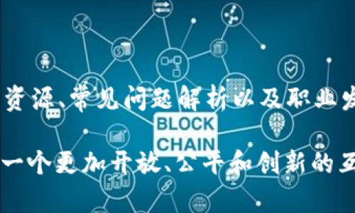   Web3入门网站推荐：开启你的区块链探索之旅 / 
 guanjianci Web3, 区块链, 加密货币 /guanjianci 

## 一、引言

随着区块链技术的蓬勃发展，Web3作为下一代互联网的核心理念，不断吸引着越来越多的开发者和用户的关注。Web3不仅仅是一种新兴的技术形态，更是互联网未来发展的一个方向。为了帮助新手更好地理解Web3以及如何入门，我们为大家精心挑选了一些优质的网站和资源，让你可以轻松踏上Web3的探索之旅。

## 二、Web3是什么？

Web3，即Web 3.0，是互联网发展的第三个阶段，旨在实现一个去中心化、更加安全和开放的网络环境。在Web3中，用户可以拥有自己的数据控制权，而不是由大型公司集中管理。这一理念使得用户能够更好地参与网络，创造和交易数字资产，包括加密货币、NFT等。

Web3的主要特征包括：
ul
    listrong去中心化：/strongWeb3通过区块链技术，让用户不再依赖中心化的服务器，数据存储分布在各个节点中，减少了单点故障的风险。/li
    listrong用户自主管理数据：/strong用户对自己的数据拥有完全的控制权，可以选择分享或出售，而不需要经过中介。/li
    listrong智能合约：/strong通过智能合约，用户可以在无需中介的情况下，实现自动化交易和协议执行，提升了交易的透明度和安全性。/li
/ul

## 三、推荐的Web3入门网站

### 1. [Web3 Foundation](https://web3.foundation/)

Web3 Foundation是一个促进Web3技术发展的组织，致力于推动去中心化互联网的研究和开发。网站上提供了丰富的学习资源，包括白皮书、研究报告以及开发指南，非常适合希望深入了解Web3技术的用户。

### 2. [Ethereum.org](https://ethereum.org/)

作为最著名的区块链平台，Ethereum是Web3的重要组成部分。Ethereum.org提供了关于Ethereum的全面信息，包括如何创建智能合约、构建去中心化应用（DApps），以及有关以太坊生态系统的最新动态。

### 3. [CryptoZombies](https://cryptozombies.io/)

CryptoZombies是一个互动学习平台，旨在通过游戏化的方式教授用户如何使用Solidity编写智能合约。对于初学者来说，这种寓教于乐的方式能够更好地激发学习兴趣。

### 4. [Dapp University](https://www.dappuniversity.com/)

Dapp University是一个提供丰富视频教程和开发资源的网站，专注于去中心化应用程序（DApp）的开发。用户可以通过实战项目，更好地理解区块链开发的各个方面。

### 5. [Polkadot Network](https://polkadot.network/)

Polkadot是一个多链互操作的网络协议，提供了可互操作的区块链平台，促进了Web3生态系统的发展。其官方网站提供了详细的项目介绍、技术文档和开发者资源，非常适合研究区块链技术的用户。

## 四、Web3学习的常见问题

在进入Web3的学习之旅时，用户常常会遇到以下问题。下面将逐一解答。

### 问题一：Web3与Web2有什么区别？

Web2和Web3之间的主要区别可以从几个方面进行分析：

1. **去中心化与中心化**：
   Web2是目前我们所使用的互联网，其核心特征是中心化，大型公司如Google、Facebook等集中管理用户数据和内容。而Web3则提出了去中心化的理念，致力于让用户掌控自己的数据，实现自主控制的网络环境。这种转变使得用户能够直接参与生态系统，而不仅仅是平台的消费者。

2. **用户数据控制权**：
   在Web2中，用户的数据通常被平台所拥有，用户几乎没有选择权。而在Web3中，用户可以自主决定何时、何人可以访问自己的数据，甚至可以通过区块链技术对数据进行交易，增加了个人隐私和数据安全性。

3. **经济模型**：
   Web2的经济模型通常依赖于广告收入和用户生成的内容，但用户在这一过程中往往没有得到应有的回报。而Web3则使用加密货币和代币经济，通过激励机制让用户直接参与网络治理和决策，从而为用户提供更好的经济激励。

4. **智能合约的应用**：
   Web2中，交易和合约一般依赖第三方中介，而Web3中，智能合约的出现减少了对中介的需求，通过代码自动执行合约条款，提高了交易的透明度和效率。通俗来说，Web3的核心是通过技术手段实现信任的去中心化。

通过以上几点比较，不难看出Web3不仅仅是技术的进步，更是对互联网生态的重新审视和构建。在这种新模式下，用户扮演的角色将更加重要，意味着人人都是参与者和建设者。

### 问题二：如何有效学习Web3相关知识？

学习Web3的相关知识可以从多个方面入手，下面是一些有效的学习策略：

1. **基础知识的建立**：
   在深入Web3之前，先要了解区块链、加密货币、智能合约等基础知识。可以通过阅读相关书籍、观看视频或者参加在线课程来建立基本的知识框架。例如，推荐的在线学习平台如Coursera、Udemy等，提供了相关课程，可以帮助初学者掌握基础概念。

2. **参与社区活动**：
   加入Web3相关的社区和论坛，参与讨论和交流是一种非常有效的学习方式。在这样的社区中，你可以遇到志同道合的人，分享学习经验和资源，获取最新的行业动态。推荐加入Telegram、Discord等社交平台的Web3频道，或参与线下的Meetup活动。

3. **动手实践**：
   仅仅停留在理论学习是不够的，实际动手操作将帮助你更深入理解Web3。在学习了基础知识后，可以尝试自己编写一些简单的智能合约，或者参与开发小型的去中心化应用（DApp）。利用平台如Remix IDE，可以在浏览器中快速编写和测试智能合约。

4. **关注资源和工具**：
   保持对最新资源和工具的关注，对于Web3的学习至关重要。有些网站如Ethereum的GitHub页面，提供了大量的开源项目和文档，了解这些项目可以更好地掌握Web3的最新技术和应用。

5. **持续学习与更新**：
   Web3是一个快速发展的领域，技术和市场变化非常快。因此，持续关注行业报告、新闻和技术迭代是非常必要的。可以通过订阅相关的新闻邮件、关注知乎、Medium等平台的技术博主，获取最新的信息和观点。

通过这些策略，可以更高效地掌握Web3的相关知识，并在实践中不断提升技能。

### 问题三：Web3有哪些实际应用场景？

Web3的崛起为许多行业带来了颠覆性的变化，以下是一些具体的应用场景：

1. **去中心化金融（DeFi）**：
   DeFi是Web3应用中最活跃的领域之一，它通过去中心化的平台提供传统金融服务，如借贷、交易和投资。用户可以在没有银行中介的情况下，使用智能合约进行资金管理和交易。例如，Uniswap和Aave等平台允许用户通过流动性池赚取利息，而无需依赖于传统金融机构。

2. **非同质化代币（NFT）**：
   NFT是数字资产的一种形式，代表了独特的对象，如艺术品、音乐、视频和游戏道具等。Web3使得这些数字作品能够通过区块链进行验证和交易，从而为创作者提供了新的盈利模式。诸如OpenSea和Rarible等市场为艺术家和创作者提供了直接销售作品的渠道。

3. **去中心化社交网络**：
   传统社交网络往往依赖于公司对用户数据的控制，而Web3则提出了去中心化社交网络的概念。在这样的网络中，用户的数据完全由自己掌控，而不是平台。像Mastodon和Diaspora这样的去中心化社交平台，用户可以自由地创建和管理自己的社区，减少了对中心化平台的依赖。

4. **身份验证与管理**：
   Web3还为身份验证提供了新的解决方案。通过去中心化身份（DID）技术，用户可以在保持隐私的前提下，安全地验证自己的身份。例如，uPort和Sovrin等项目提供了基于区块链的身份系统，让用户能够自主管理自己的身份信息。

5. **供应链管理**：
   通过Web3技术，供应链各环节可以实现信息的透明和可追溯。利用区块链，企业能够实时监控产品的来源和流通情况，从而减少欺诈和损失。例如，Waltonchain和VeChain等项目致力于利用区块链技术改善供应链管理，提高效率。

Web3的应用场景正不断扩展，各行各业都可以通过去中心化技术创新，改善现有的服务模式和用户体验。

### 问题四：Web3领域的职业发展机会是怎样的？

随着Web3的发展，相关职业机会日益增长，以下是一些主要的职业方向：

1. **区块链开发者**：
   区块链开发者负责设计和实现区块链平台、智能合约和去中心化应用。他们需要具备扎实的编程基础，熟悉Solidity、Rust等编程语言，并了解区块链相关的技术架构。这个领域的专业人才需求量大，将会有很多创业公司的机会。

2. **智能合约审计师**：
   智能合约审计师负责对开发的智能合约进行安全性审核，确保合约在部署后不易被攻击。他们需要对代码有深入的理解，并熟悉常见的安全漏洞和攻击方式。随着智能合约应用的增多，这个职位在未来将会非常重要。

3. **产品经理**：
   Web3产品经理负责将市场需求与技术解决方案关联起来，需要具备产品设计、用户体验和商业运作的能力。他们通常需要与开发团队紧密合作，将某个项目从概念推进到发布。

4. **市场营销和社区管理**：
   随着Web3项目的不断增多，市场营销和社区管理也成为了重要的职位。通过社交媒体和社区活动提升品牌认知度，积极与用户设置互动和反馈，使产品不断。

5. **区块链研究员**：
   随着区块链技术的快速发展，需要大量研究人员进行理论和技术方面的研究，以推动技术的进步和应用的落地。这个职位要求较高的学术背景和研究能力，适合有兴趣于技术前沿的人员。

由于Web3的快速发展，相关职业还有许多新的机会不断涌现。年轻人在这个领域寻求职业发展时，应具备开放心态，加快学习和积累实践经验，积极寻找实习和项目参与机会。

### 问题五：进入Web3需要的技术背景和技能有哪些？

尽管Web3是一个广泛的领域，然而进入这个领域所需的技术背景和技能会因职业方向的不同而有所差异：

1. **开发者技能**：
   如果你想成为区块链开发者，掌握编程语言如Solidity（以太坊智能合约开发）、Rust（Substrate开发）是必不可少的。此外，还应学习如何使用开发工具，比如Truffle、Hardhat等。熟悉区块链的基本概念，如共识机制、加密算法、数据结构等，也是非常重要的一步。

2. **数据库与数据结构**：
   理解如何使用去中心化存储，以及基本数据库知识十分必要。掌握如IPFS、Filecoin等去中心化存储解决方案，将会为你的Web3开发增添更多可能性。

3. **密码学基础**：
   Web3在很大程度上依赖于密码学技术，开发者需要理解公钥加密、哈希算法、零知识证明等基本概念，以确保系统的安全性和可信性。

4. **用户体验与设计技巧**：
   在Web3应用开发中，良好的用户体验至关重要。产品经理和设计师应具备用户体验设计（UX）能力，了解如何通过简单易用的界面，引导用户使用去中心化应用。了解设计工具如Figma、Sketch等，有利于提升应用的可用性。

5. **商业和市场分析技能**：
   进入Web3的市场营销和商业发展领域时，需要具备分析市场趋势的技能、制定商业策略的能力，了解加密经济学和Token设计等背景知识，可以为产品的可持续发展提供支持。

总体而言，Web3的技术背景非常广泛，促进了多学科交叉，无论是在技术方面、商业开发、用户体验。然而，尤其重要的是，拥有不断学习的心态与适应新环境的能力，将极大地帮助你在这个快速变化的领域中取得成功。

## 五、结语

Web3是一个充满机遇和挑战的全新领域，不同于传统的互联网，Web3的核心在于去中心化、透明和用户自主参与。希望通过本文所提供的入门资源、常见问题解析以及职业发展方向，能够帮助大家更好地理解和探索Web3，从而在这个快速发展的行业中找到适合自己的路径。

无论你是开发者、设计师、市场营销专员还是对此领域充满好奇的新手，Web3都在为你提供崭新的机遇和可能性。抓住这个历史契机，共同建设一个更加开放、公平和创新的互联网！