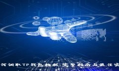 如何调取TP钱包数据：完整指南与最佳实践