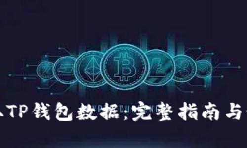 如何调取TP钱包数据：完整指南与最佳实践