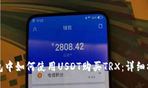 在TP钱包中如何使用USDT购买TRX：详细操作指南