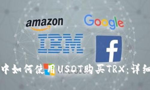 在TP钱包中如何使用USDT购买TRX：详细操作指南