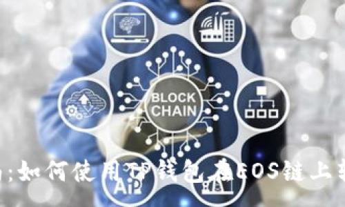 :
详细指南：如何使用TP钱包在EOS链上转出USDT