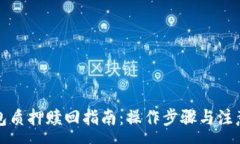 :TP钱包质押赎回指南：操作步骤与注意事项