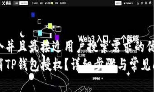 思考一个并且最接近用户搜索需求的优质
如何取消TP钱包授权？详细步骤与常见问题解析