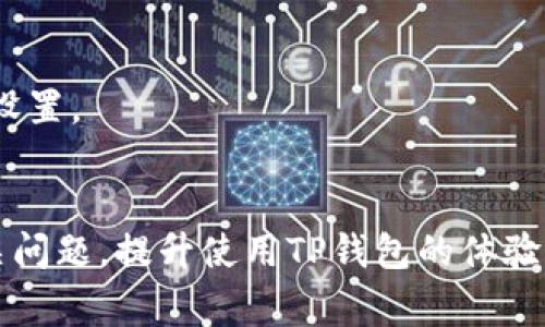   TP钱包跨链转USDT未到账的解决方案与常见问题解析 / 

 guanjianci TP钱包, 跨链转账, USDT未到账 /guanjianci 

在当今的数字货币环境中，跨链转账已成为一种常见的转账方式，尤其是在交易所和钱包之间转移USDT（泰达币）时，用户们往往会遇到各种问题。尤其是当跨链转账没有到账时，用户的焦虑和困扰可想而知。本文将全面探讨TP钱包跨链转USDT转账未到账的原因及解决方案，同时回答一些用户常见的问题，希望能帮助到更多的数字货币用户。

跨链转账是什么
跨链转账是指在不同区块链网络之间进行数字资产的转移。以USDT为例，USDT既可以在以太坊（ERC20），也可以在波场（TRC20）等不同的区块链网络上交易。跨链转账的优势在于它能提高资产的流动性，用户可以选择适合自己的网络进行更快的转账，同时也能享受不同网络的费用优势。
然而，跨链转账也带来了较大的复杂性，尤其是在地址、网络费用等方面，用户稍不注意，就容易造成转账失败或转账未到账的情况。

TP钱包的基本介绍
TP钱包是一个多链数字资产钱包，支持各种主流的加密货币及其代币，包括比特币、以太坊、波场及其衍生资产。TP钱包的部分特色功能包括快捷的跨链转账、资产管理和多种去中心化金融（DeFi）产品的接入等。
作为一个用户友好的钱包，TP钱包吸引了一大批用户，但在使用过程中，有些用户可能遇到转账未到账的问题，这对用户的信心和体验都会造成负面影响。

跨链转账未到账的常见原因
1. 地址错误
用户在进行跨链转账时，最常见的错误是输入了错误的接收地址。不同区块链的地址格式完全不同，如果发错地址，资产将永远丧失，无法找回。
2. 网络拥堵
由于交易量大，部分区块链网络可能会出现拥堵现象，这导致交易确认时间延长，用户在转账后可能久而未到账，但其实交易可能仍在等待区块确认中。
3. 交易费用不足
用户在进行转账时需要支付一定的交易费用，以激励矿工处理该交易。如果设置的交易费用过低，交易可能被延迟或者拒绝。
4. 合约问题
在进行跨链转账时，可能涉及到智能合约的执行。如果合约出现异常，转账也可能无法成功。
5. 钱包维护或故障
有时候，钱包本身可能由于维护或故障而无法处理转账，导致用户无法看到到账的信息。

如何解决TP钱包跨链转账未到账的问题
1. 确认接收地址
在进行转账前，建议用户仔细核对接收地址，确保是正确的区块链网络和地址格式。绝对不应当直接复制粘贴另一个区块链的地址，会造成无法找回的损失。
2. 查看交易状态
用户可以通过区块浏览器查看交易的状态。如果处于待确认状态，通常是网络拥堵问题，用户只需耐心等待。
3. 加急交易
在某些钱包中，用户可以选择加急交易选项，支付更高的费用来提高交易被确认的优先级。
4. 联系客服
如果以上方法均无效，用户应及时联系TP钱包的客服团队，提供交易哈希（TXID），寻求专业的技术支持。
5. 了解钱包维护信息
定期查看TP钱包的维护公告，了解什么时候需要停机维护，避免在钱包维护时进行重要的交易。

常见问题解析

问题一：我该如何确认我的转账是否成功？
确认转账成功的第一步是获取并保存好交易的哈希值（TXID）。这个哈希值可以在区块链浏览器中查询，用户只需将哈希值复制到相应区块链的浏览器中，便可以查看交易的状态。
此外，用户可以在TP钱包中查看交易记录，确认自己执行的转账是否已被记录。如果在浏览器和钱包中都看到交易记录，说明转账已经成功。如果没有记录，用户需要进一步分析可能存在的问题。
如果交易在区块链上显示为成功，但仍未到账，建议耐心等待一段时间，部分网络确认时间可能会因为网络状况而有所不同。通常情况下，用户应该在1-2小时内可以看到到账状态。

问题二：如果转账一直未到账，我该怎么办？
首先，用户需要确认转账的状态，在区块链浏览器中查看交易是否显示为成功。如果显示成功，但资金仍未到账，用户可以选择以下步骤：
1. 等待
部分网络会因交易量增加而出现延迟，用户可以适当等待。通常情况下，交易会在一个小时内被确认并到账。
2. 查阅FAQ和维基
TP钱包官方通常会发布一些常见问题解答。如果用户的情况较为特殊，可能在官方文档中得到一些线索。
3. 联系客服
如果以上方式都无法解决问题，建议尽快联系TP钱包客服，提供交易哈希和详细情况，工作人员会进行调查并跟进解决方案。

问题三：我为什么要选择跨链转账？
跨链转账有几项显著的优势，主要包括：br- 资产流动性增强：通过跨链技术，用户能够在不同的区块链之间快速转移资产，从而提高市场流动性。br- 成本降低：某些区块链的交易费用比其他链要低，用户可以选择更为经济的链进行转账。br- 多样性：用户可以利用不同网络的金融产品，进行投资和交易。br综上，跨链转账为用户提供了更多的选择，同时也增加了自由度与灵活性。

问题四：什么情况下我该避免使用跨链转账？
1. 不熟悉跨链操作：如果用户对跨链转账的操作还不够熟悉，不建议进行资产转移，以免因操作失误而造成财产损失。
2. 资产过多或紧急需求：在涉及较大金额或需要立即使用资产的情况下，尽量避免使用跨链转账，直接使用原链转账会更为安全。
3. 网络状态未知：在网络拥堵或不明状态下，不建议进行跨链资产转移，用户可以先通过其他渠道了解网络健康状况。

问题五：我应该支付多少网络费用才能确保我的跨链转账顺利进行？
网络费用的设置通常是动态的，受到网络拥堵、交易量等因素的影响。在进行跨链转账时，用户应该参考当前网络的平均费用，通常通过区块链浏览器或钱包提供的费用建议来设置。
如果网络繁忙，建议选择优于平均费用的水平进行转账，确保交易被迅速确认。在某些情况下，用户也可以选择加急服务，支付更高的费用以提高处理优先度。

总结：TP钱包的跨链转账虽然给用户带来了方便，但在使用过程中，难免会遇到一些问题。希望本文提供的解决方案和问题解析能够帮助用户更好地理解跨链转账的操作与相关问题，提升使用TP钱包的体验。