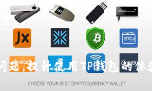   TP钱包跨链转USDT未到账的解决方案与常见问题解析 / 

 guanjianci TP钱包, 跨链转账, USDT未到账 /guanjianci 

在当今的数字货币环境中，跨链转账已成为一种常见的转账方式，尤其是在交易所和钱包之间转移USDT（泰达币）时，用户们往往会遇到各种问题。尤其是当跨链转账没有到账时，用户的焦虑和困扰可想而知。本文将全面探讨TP钱包跨链转USDT转账未到账的原因及解决方案，同时回答一些用户常见的问题，希望能帮助到更多的数字货币用户。

跨链转账是什么
跨链转账是指在不同区块链网络之间进行数字资产的转移。以USDT为例，USDT既可以在以太坊（ERC20），也可以在波场（TRC20）等不同的区块链网络上交易。跨链转账的优势在于它能提高资产的流动性，用户可以选择适合自己的网络进行更快的转账，同时也能享受不同网络的费用优势。
然而，跨链转账也带来了较大的复杂性，尤其是在地址、网络费用等方面，用户稍不注意，就容易造成转账失败或转账未到账的情况。

TP钱包的基本介绍
TP钱包是一个多链数字资产钱包，支持各种主流的加密货币及其代币，包括比特币、以太坊、波场及其衍生资产。TP钱包的部分特色功能包括快捷的跨链转账、资产管理和多种去中心化金融（DeFi）产品的接入等。
作为一个用户友好的钱包，TP钱包吸引了一大批用户，但在使用过程中，有些用户可能遇到转账未到账的问题，这对用户的信心和体验都会造成负面影响。

跨链转账未到账的常见原因
1. 地址错误
用户在进行跨链转账时，最常见的错误是输入了错误的接收地址。不同区块链的地址格式完全不同，如果发错地址，资产将永远丧失，无法找回。
2. 网络拥堵
由于交易量大，部分区块链网络可能会出现拥堵现象，这导致交易确认时间延长，用户在转账后可能久而未到账，但其实交易可能仍在等待区块确认中。
3. 交易费用不足
用户在进行转账时需要支付一定的交易费用，以激励矿工处理该交易。如果设置的交易费用过低，交易可能被延迟或者拒绝。
4. 合约问题
在进行跨链转账时，可能涉及到智能合约的执行。如果合约出现异常，转账也可能无法成功。
5. 钱包维护或故障
有时候，钱包本身可能由于维护或故障而无法处理转账，导致用户无法看到到账的信息。

如何解决TP钱包跨链转账未到账的问题
1. 确认接收地址
在进行转账前，建议用户仔细核对接收地址，确保是正确的区块链网络和地址格式。绝对不应当直接复制粘贴另一个区块链的地址，会造成无法找回的损失。
2. 查看交易状态
用户可以通过区块浏览器查看交易的状态。如果处于待确认状态，通常是网络拥堵问题，用户只需耐心等待。
3. 加急交易
在某些钱包中，用户可以选择加急交易选项，支付更高的费用来提高交易被确认的优先级。
4. 联系客服
如果以上方法均无效，用户应及时联系TP钱包的客服团队，提供交易哈希（TXID），寻求专业的技术支持。
5. 了解钱包维护信息
定期查看TP钱包的维护公告，了解什么时候需要停机维护，避免在钱包维护时进行重要的交易。

常见问题解析

问题一：我该如何确认我的转账是否成功？
确认转账成功的第一步是获取并保存好交易的哈希值（TXID）。这个哈希值可以在区块链浏览器中查询，用户只需将哈希值复制到相应区块链的浏览器中，便可以查看交易的状态。
此外，用户可以在TP钱包中查看交易记录，确认自己执行的转账是否已被记录。如果在浏览器和钱包中都看到交易记录，说明转账已经成功。如果没有记录，用户需要进一步分析可能存在的问题。
如果交易在区块链上显示为成功，但仍未到账，建议耐心等待一段时间，部分网络确认时间可能会因为网络状况而有所不同。通常情况下，用户应该在1-2小时内可以看到到账状态。

问题二：如果转账一直未到账，我该怎么办？
首先，用户需要确认转账的状态，在区块链浏览器中查看交易是否显示为成功。如果显示成功，但资金仍未到账，用户可以选择以下步骤：
1. 等待
部分网络会因交易量增加而出现延迟，用户可以适当等待。通常情况下，交易会在一个小时内被确认并到账。
2. 查阅FAQ和维基
TP钱包官方通常会发布一些常见问题解答。如果用户的情况较为特殊，可能在官方文档中得到一些线索。
3. 联系客服
如果以上方式都无法解决问题，建议尽快联系TP钱包客服，提供交易哈希和详细情况，工作人员会进行调查并跟进解决方案。

问题三：我为什么要选择跨链转账？
跨链转账有几项显著的优势，主要包括：br- 资产流动性增强：通过跨链技术，用户能够在不同的区块链之间快速转移资产，从而提高市场流动性。br- 成本降低：某些区块链的交易费用比其他链要低，用户可以选择更为经济的链进行转账。br- 多样性：用户可以利用不同网络的金融产品，进行投资和交易。br综上，跨链转账为用户提供了更多的选择，同时也增加了自由度与灵活性。

问题四：什么情况下我该避免使用跨链转账？
1. 不熟悉跨链操作：如果用户对跨链转账的操作还不够熟悉，不建议进行资产转移，以免因操作失误而造成财产损失。
2. 资产过多或紧急需求：在涉及较大金额或需要立即使用资产的情况下，尽量避免使用跨链转账，直接使用原链转账会更为安全。
3. 网络状态未知：在网络拥堵或不明状态下，不建议进行跨链资产转移，用户可以先通过其他渠道了解网络健康状况。

问题五：我应该支付多少网络费用才能确保我的跨链转账顺利进行？
网络费用的设置通常是动态的，受到网络拥堵、交易量等因素的影响。在进行跨链转账时，用户应该参考当前网络的平均费用，通常通过区块链浏览器或钱包提供的费用建议来设置。
如果网络繁忙，建议选择优于平均费用的水平进行转账，确保交易被迅速确认。在某些情况下，用户也可以选择加急服务，支付更高的费用以提高处理优先度。

总结：TP钱包的跨链转账虽然给用户带来了方便，但在使用过程中，难免会遇到一些问题。希望本文提供的解决方案和问题解析能够帮助用户更好地理解跨链转账的操作与相关问题，提升使用TP钱包的体验。