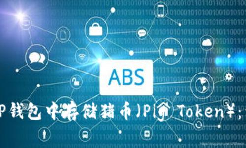 如何在TP钱包中存储猪币（Pig Token）：详尽指南