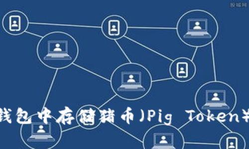 如何在TP钱包中存储猪币（Pig Token）：详尽指南