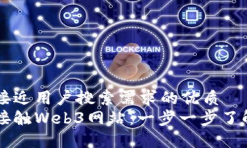思考一个并且最接近用户搜索需求的优质  
普通人如何轻松接触Web3网站：一步一步了解去中心化互联网