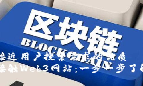 思考一个并且最接近用户搜索需求的优质  
普通人如何轻松接触Web3网站：一步一步了解去中心化互联网