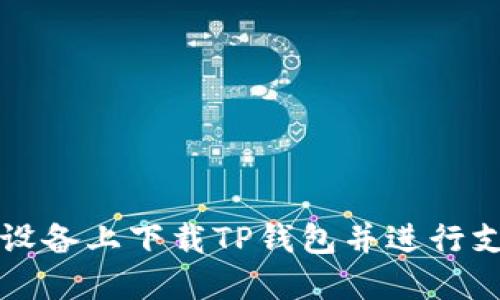 如何在苹果设备上下载TP钱包并进行支付详细指南