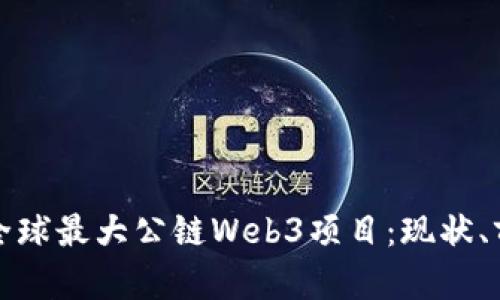深入探讨全球最大公链Web3项目：现状、前景与挑战