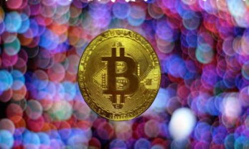  информация 
  TP钱包客服：全方位解答与高效服务的指南 / 
 guanjianci TP钱包, 客服, 数字资产管理 /guanjianci 

一、什么是TP钱包？
TP钱包是一款流行的数字资产管理工具，旨在为用户提供安全、灵活的资产储存和管理体验。随着虚拟货币和区块链技术的迅猛发展，越来越多的人开始接触和使用数字资产。TP钱包支持多种主流数字货币，用户可以在一个平台上便捷地进行资产的存储、转账和交易。
TP钱包的设计理念是以用户体验为核心，提供简单易用的操作界面，同时注重安全性和隐私保护。用户可以轻松创建与其数字资产相关的钱包地址，进行交易，查看资产变动，甚至参与数字货币的投资与交易。

二、TP钱包的客服团队
为了确保用户在使用TP钱包过程中能够顺利解决各种问题，TP钱包设立了专业的客服团队。客服团队拥有丰富的行业经验，并可根据用户的需求提供专业的咨询与支持服务。无论是关于钱包的功能、使用方法、交易问题，还是涉及到安全性和隐私保护的疑问，用户都可以随时联系TP钱包的客服团队。
客服渠道通常包括在线客服、邮箱支持、电话支持及社交媒体平台等。TP钱包力求通过多种渠道为用户提供高效、及时的服务，确保用户在遇到问题时得到及时的帮助。

三、TP钱包客服常见问题解答
1. 如何联系TP钱包客服？br用户可以通过TP钱包官方网站获取客服的联系信息，通常包括在线客服链接、用户支持电话及官方邮箱等。同时，TP钱包也在其社交媒体平台上提供客服支持，用户可以通过私信或留言的方式获取帮助。

2. 钱包安全性如何？brTP钱包采用多重安全措施以确保用户资产的安全，包括密码保护、双重身份验证以及冷存储等技术手段来防止黑客攻击与数据泄露。客服团队可以进一步为用户提供具体的安全设置建议。

3. 如何找回密码？br用户可以通过钱包内置的密码找回功能进行操作，通常需要用户提供注册时使用的邮箱或电话。客服团队也会协助用户进行密码重置及账户恢复的相关操作。

4. 交易出现问题怎么办？br如果用户在进行交易时遇到问题，例如交易未完成、资产未到账等，用户应立即联系TP钱包客服团队，提供相关交易信息，客服会根据具体情况协助用户解决问题。

5. 可以推荐的功能有哪些？brTP钱包不断更新其功能，客服团队可以根据用户的需求推荐相应的功能，像是资产统计、市场动态分析、交易所链接等，帮助用户更好地管理自己的数字资产。

四、数字资产交易安全的重要性
数字资产交易的安全性至关重要，尤其是在近几年来黑客攻击和数字货币市场波动频繁的背景下，用户对交易安全的关注度也随之提升。TP钱包通过一系列的安全措施来保障用户的交易资金安全。
首先，在交易执行的过程中，通过加密算法保障数据的安全，确保用户的信息不会被未经授权的第三方窃取。其次，TP钱包为用户提供实时交易监控和预警服务，一旦检测到异常交易活动，会及时提醒用户，以降低风险。此外，TP钱包还鼓励用户设置复杂的密码和启用双重身份验证，以增加账户的安全性。

五、TP钱包的未来展望
随着区块链技术的不断创新与发展，TP钱包的未来也展现出广阔的前景。TP钱包正在积极拓展合作伙伴关系，与更多的交易平台、金融机构及区块链项目合作，为用户提供更丰富的服务选择。
未来，TP钱包计划进一步用户体验，推出更多符合用户需求的新功能。例如，可能会推出智能合约支持、去中心化金融 (DeFi) 应用集成及资产管理工具等。这些新功能将帮助用户更高效地管理自己的资产，并参与更广泛的区块链生态系统。通过不断创新与提升服务，TP钱包将致力于成为用户最信赖、最便捷的数字资产管理工具。

六、总结
TP钱包不仅仅是一个数字资产管理工具，更是一个安全、便捷的数字金融平台。通过其专业的客服团队以及各类服务功能，TP钱包致力于为用户提供无缝的使用体验。无论你是数字资产的新手，还是经验丰富的投资者，TP钱包都能为你提供必要的支持与帮助。随着数字资产市场的不断发展，TP钱包将继续其服务，致力于成为用户理想的数字资产管理解决方案。

七、用户常见的Five个问题总结
通过分析用户反馈及常见问题，TP钱包客服团队制定了一份详细的常见问题总结，帮助用户快速找到问题解决方案，减轻客户的困扰。
1. 如何安全创建钱包？br2. 如何进行加密货币的直接购买？br3. 丢失助记词如何找回？br4. 如何管理多个数字资产钱包？br5. TP钱包的手续费政策是怎样的？

以上是针对用户的主要问题和相关解答，TP钱包期待能为每位用户提供更优质和专业的服务。