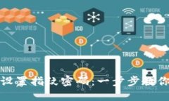 TP钱包如何设置指纹密码：一步步教你提升安全性