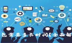 抹茶提到TP钱包需要多长时间？全面解析及使用指