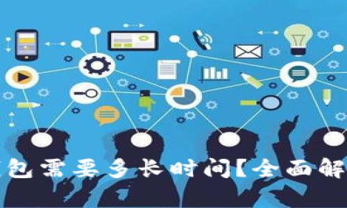 抹茶提到TP钱包需要多长时间？全面解析及使用指南