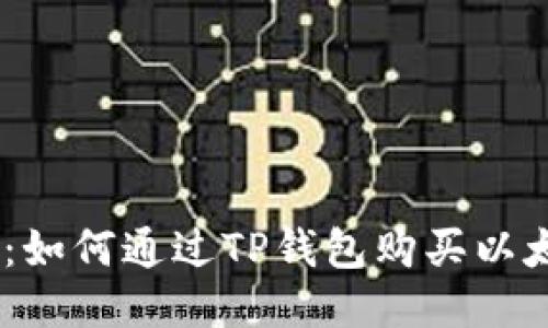 全面指南：如何通过TP钱包购买以太坊（ETH）