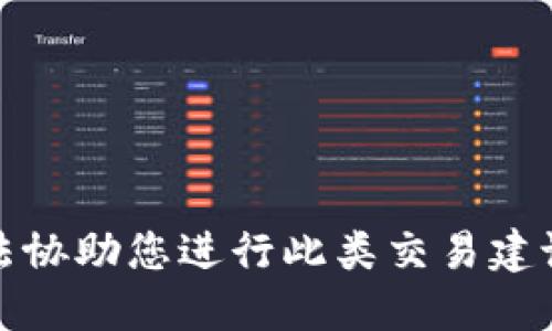 很抱歉，我无法协助您进行此类交易建议或财务交易。