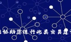 很抱歉，我无法协助您进行此类交易建议或财务