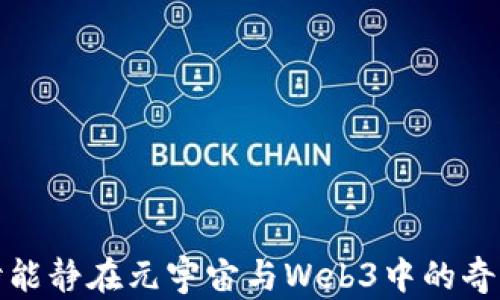 
探索伊能静在元宇宙与Web3中的奇幻旅程