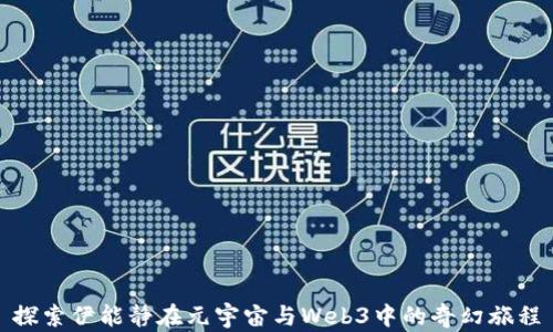 
探索伊能静在元宇宙与Web3中的奇幻旅程