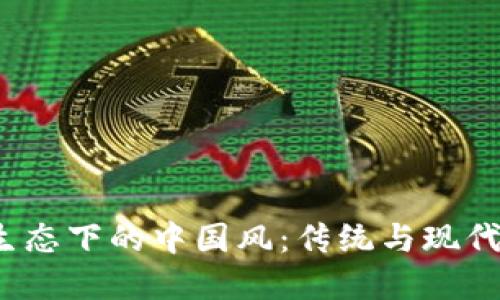 探寻Web3生态下的中国风：传统与现代的完美交融