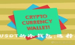 全面解析支持USDT的冷钱包：选择、功能与安全性