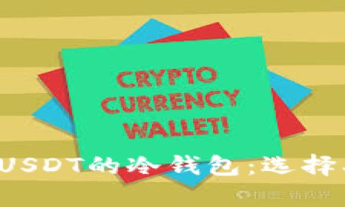 全面解析支持USDT的冷钱包：选择、功能与安全性