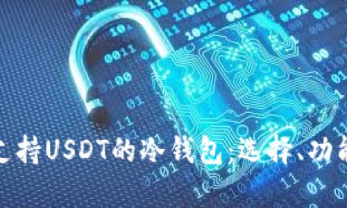 全面解析支持USDT的冷钱包：选择、功能与安全性