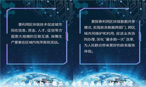 
比特币钱包余额显示为零的原因及解决方案