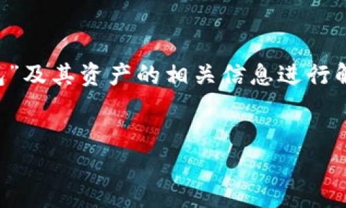 在撰写有关“tp钱包资产170算多少人民币”的内容之前，我们需要对“tp钱包”及其资产的相关信息进行解释和讨论。接下来，我将为您创建一个友好的、关键词，并详细介绍相关内容。


tp钱包资产170如何换算成人民币？完整指南与最新汇率分析