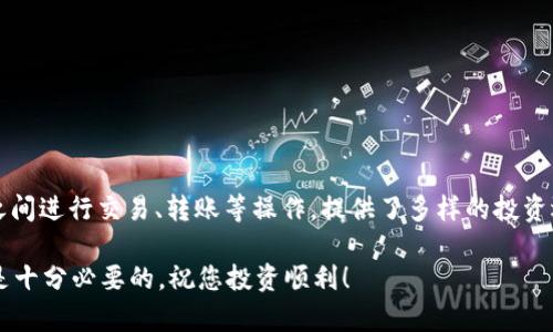 如何在TP钱包上购买Dojo？详细指南与实用技巧

TP钱包, Dojo, 加密货币/guanjianci

在加密货币市场上，Dojo作为一种新兴的数字货币，吸引了越来越多的投资者的关注。在各种加密货币钱包中，TP钱包因其便捷的操作和安全性受到广泛欢迎。本文将详细介绍如何在TP钱包上购买Dojo，包括具体步骤、注意事项，以及常见问题的解答。

一、什么是TP钱包？
TP钱包，全称为“Trust Plus Wallet”，是一个多功能的加密货币钱包。它支持市面上大多数主流数字货币的存储和交易。TP钱包不仅允许用户存储各类加密货币，还提供了去中心化交易所（DEX）的访问，以及一系列安全功能，例如多重签名和生物识别认证，使得用户的资金安全更有保障。此外，TP钱包还具备友好的用户界面，帮助新手用户轻松上手。

二、认识Dojo
Dojo是一种基于区块链技术的加密货币，旨在为用户提供一个安全、高效且去中心化的金融生态系统。由于其独特的技术和强大的社区支持，Dojo近年来逐渐受到越来越多投资者的青睐。用户购买Dojo的动机通常包括投资潜力、参与区块链生态、以及对该项目长期发展的信心。

三、怎样在TP钱包上购买Dojo？
在TP钱包上购买Dojo的步骤如下：
ol
listrong下载并安装TP钱包：/strong如果您尚未安装TP钱包，请前往官方应用商店下载并安装。确保下载的是官方正版应用，以防止安全风险。/li
listrong创建或导入钱包：/strong打开TP钱包后，您可以选择创建一个新钱包或者导入一个已有的钱包。如果是新钱包，请牢记您的助记词并保存在安全的地方。/li
listrong充值资金：/strong在购买Dojo之前，您需要在TP钱包中存入一定金额的主流数字货币（如ETH或USDT）。您可以通过转账或使用平台内的购买功能来充值。/li
listrong访问去中心化交易所：/strongTP钱包支持多种去中心化交易所（如Uniswap）。您可以在钱包界面中找到“去中心化交易”或者“DEX”选项，进入交易界面。/li
listrong选择交易对：/strong在DEX中，选择要交易的数字货币对，例如，您可以选择ETH/Dojo或USDT/Dojo。/li
listrong输入交易数量：/strong根据自己的需求，输入您希望购买的Dojo数量，系统会自动计算出应支付的ETH或USDT金额。/li
listrong确认交易：/strong仔细核对交易信息后，点击确认交易按钮。请注意，兑换过程中可能会涉及网络费用（gas fee），请确保您的钱包中有足够的资金来支付这些费用。/li
listrong查看交易记录：/strong交易完成后，您可以在TP钱包中查看您的Dojo持有情况以及交易记录，确保交易顺利完成。/li
/ol

四、购买Dojo时需要注意的事项
在购买Dojo时，有几个关键点需要特别注意：
ol
listrong交易费用：/strong在进行任何交易之前，请务必了解网络交易费用，这可能会影响您购买Dojo的总成本。根据网络的拥塞程度，费用可能会有所波动。/li
listrong兑换率：/strong实时的兑换率会影响您的交易成本。因此，在确认交易之前，您可以在多个平台进行比较，以确保获得最优价格。/li
listrong安全性：/strong由于加密货币市场的风险性，确保您的TP钱包安全至关重要。开启双重认证，并妥善保存助记词，不要轻易分享个人信息。/li
listrong市场动向：/strong随着市场的波动，加密货币的价格也会发生剧烈变化，因此在购买Dojo之前，建议您对市场行情进行深入分析，确保在合适的时机进行交易。/li
listrong项目研究：/strong在投资任何加密货币之前，务必对其背景、团队、技术、市场需求等进行全面的研究。如果Dojo有相关的白皮书或官方公告，请仔细阅读以获取更多信息。/li
/ol

五、常见问题及解答

h41. 购买Dojo是否需要进行KYC验证？/h4
目前，大部分去中心化交易所并不要求用户进行KYC（了解你的客户）验证，因此您只需拥有加密资产即可进行交易。然而，如果您通过中心化交易所（如币安、火币等）购买Dojo，则可能需要完成KYC验证。具体情况视个别交易平台的政策而定。

h42. 如何确保TP钱包的安全性？/h4
确保TP钱包安全的关键在于以下几点：
ol
listrong使用强密码：/strong为您的钱包设置一个复杂且独特的密码，避免使用常见的词汇或个人信息。/li
listrong启用双重身份验证：/strong如果TP钱包支持双重身份验证，请务必启用，以增加额外的保护层。/li
listrong备份助记词：/strong在创建钱包时，系统会提供助记词，请确保将其安全地存储。有时可以考虑将助记词纸质备份以防丢失。/li
listrong定期更新APP：/strong确保您始终使用TP钱包的最新版本，以享受最新的安全更新和功能。/li
listrong小额交易：/strong对于首次尝试新交易或存储较大金额时，建议先进行小额交易，以确保所有设置正常。/li
/ol

h43. Dojo的市场前景如何？/h4
Dojo的市场前景取决于多个因素，包括其团队的执行力、技术进展、市场需求、竞争格局等。您可以通过查阅专业的分析报告、关注社交媒体及社区动态来了解Dojo的最新动态。同时，市场的变化和投资者的信心也会影响Dojo的价格走势。

h44. 如果我在TP钱包购买Dojo遇到问题，该如何解决？/h4
如果您在TP钱包购买Dojo时遇到问题，可以考虑以下几个步骤：
ol
listrong检查网络状况：/strong首先确保您的网络连接正常，并确保TP钱包的服务器也没有问题。/li
listrong重新启动应用：/strong有时应用的运营问题可能会导致交易失败，关闭并重启TP钱包以重新加载。/li
listrong查看社区论坛：/strong如果您的问题仍未解决，可以查阅TP钱包的社区论坛或社交媒体，看是否有其他用户遇到相同问题且已有解决方案。/li
listrong联系客服：/strong如果以上方法均无效，建议直接联系TP钱包的客服团队以获取帮助。/li
/ol

h45. TP钱包是否支持Dojo以外的其他加密货币？/h4
是的，TP钱包支持多种主流及非主流的加密货币，包括Ethereum（ETH）、Bitcoin（BTC）、Tether（USDT）和众多的新兴代币。用户可以灵活地在这些资产之间进行交易、转账等操作，提供了多样的投资选择。

总之，在TP钱包上购买Dojo并不复杂，只需按照上述步骤进行操作，并确保遵循安全措施即可。在参与加密货币投资之前，深入了解相关产品和市场动态是十分必要的，祝您投资顺利！